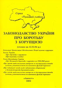 Zakonodavstvo Ukraini pro borotʹbu z korupt︠s︡iei︠u︡