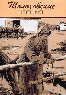 Sholokhov Readings