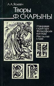 Творы Ф. Скарыны