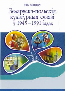 Belarusian-Polish Cultural Relations in 1945-1991