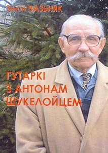 Гутаркi з Антонам Шукелойцем
