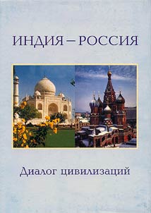 Индия-Россия. Диалог цивилизаций