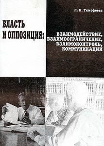 Vlastʹ i oppozit︠s︡ii︠a︡. Vzaimodeĭstvie, vzaimoogranichenie, vzaimokontrolʹ, kommunikat︠s︡ii