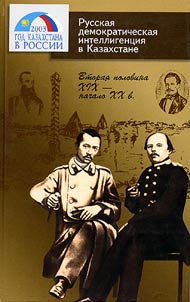 Russkai︠a︡ demokraticheskai︠a︡ intelligent︠s︡ii︠a︡ v Kazakhstane. Vtorai︠a︡ polovina XIX - nachalo XX v.