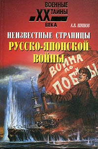 Неизвестные страницы русско-японской войны (1904-1905)