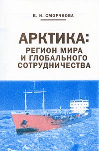 Arktika: region mira i globalʹnogo sotrudnichestva