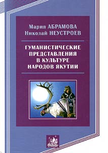 Gumanisticheskie predstavlenii︠a︡ v kulʹture narodov I︠A︡kutii