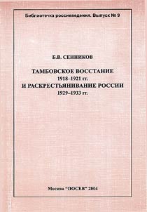 Tambovskoe vosstanie 1918-1921 gg. i raskrest'ianivanie Rossii 1929-1933 gg.