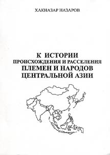 K istorii proiskhoz︠h︡denii︠a︡ i rasselenii︠a︡ plemen i narodov T︠S︡entralʹnoĭ Azii