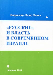 "Russkie" i vlastʹ v sovremennom Izraile: Stanovlenie obshchiny vykhodt︠s︡ev iz SSSR/SNG i ee rolʹ v politicheskoĭ strukture strany na rubez︠h︡e XX i XXI vekov