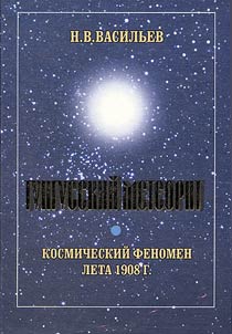 Tungusskii meteorit. Kosmicheskii fenomen leta 1908 g.
