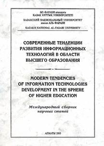 Sovremennye tendent︠s︡ii razvitii︠a︡ informat︠s︡ionnykh tekhnologiĭ v oblasti vysshego obrazovanii︠a︡