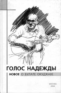 Golos nadez︠h︡dy. Novoe o Bulate Okudz︠h︡ave