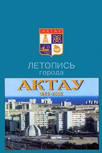 Chronicle of the City of Aktau. 1963-2003