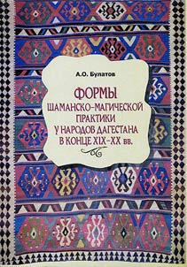 Formy shamansko-magicheskoĭ praktiki u narodov Dagestana v kont︠s︡e XIX - XX vv.