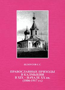 Pravoslavnye prikhody v Kalmykii v XIX - nachale XX v. (1806-1917 gg.)