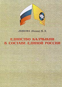 Edinstvo Kalmykii v sostave edinoĭ Rossii: kulʹturologicheskie aspekty issledovanii︠a︡