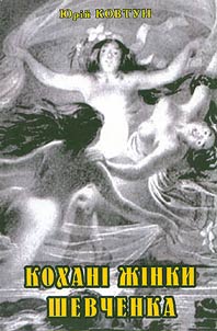Коханi жiнки Шевченка