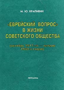 "Evreiskii vopros" v zhizni sovetskogo obshchestva (oktiabr' 1917-go - nachalo 1930-kh godov)