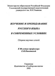 Studying and Teaching the Russian Language in Modern Conditions