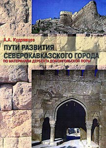 Puti razvitii︠a︡ severokavkazskogo goroda
