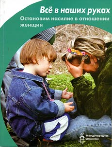 Vse v nashikh rukakh. Ostanovim nasilie v otnoshenii zhenshchin