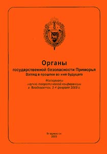 Organy gosudarstvennoi bezopasnosti Primor'ia. Vzgliad v proshloe vo imia budushchego