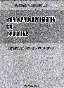 Zhoghovrdavarowtʻյown ev iravownkʻ