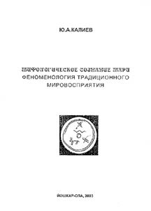 Mifologicheskoe soznanie mari. Fenomenologii︠a︡ tradit︠s︡ionnogo mirovosprii︠a︡tii︠a︡