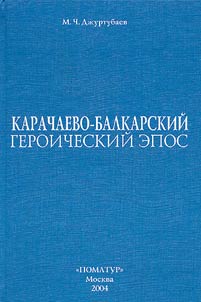 Karachaevo-balkarskii geroicheskii epos
