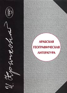 Arabskai︠a︡ geograficheskai︠a︡ literatura