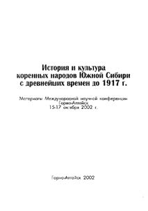 History and Culture of the Indigenous Peoples of the Southern Siberia since the Ancient Times till 1917