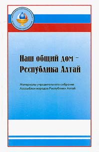Nash obshchii dom – Respublika Altai