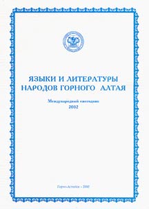 Languages and Literatures of the Peoples of Mountainous Altai: 2002