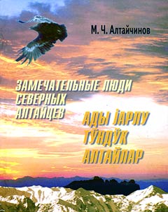 Ады jарлу тўндўк алтайлар