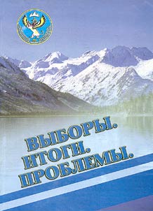 Выборы. Итоги. Проблемы