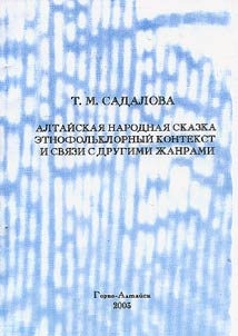 Алтайская народная сказка: этнофольклорный контекст и связи с другими жанрами