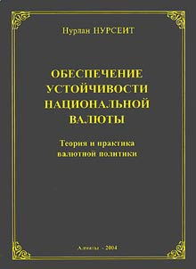 Obespechenie ustoichivosti natsional'noi valiuty
