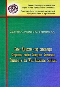 Батыс Қазақстан скиф қазыналары