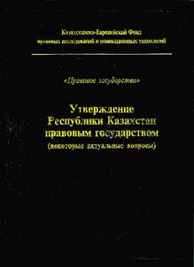 Utverzhdenie Respubliki Kazakhstan pravovym gosudarstvom (nekotorye aktual'nye voprosy)