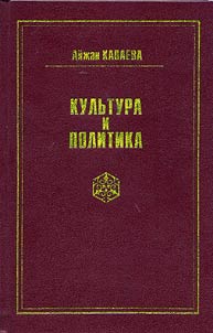 Culture and Politics (State Policy in the Field of Culture in Kazakhstan in the Second Half of the 1940s - 1991)