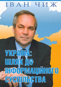 Україна: шлях до інформаційного суспільства