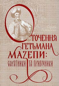 Оточення гетьмана Мазепи: соратники та прибічники