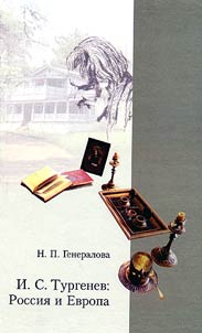 I.S. Turgenev: Russia and Europe: from the History of Russian-European Literary and Social Relations