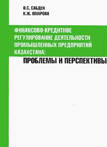 Finansovo-kreditnoe regulirovanie dei︠a︡telʹnosti promyshlennykh predprii︠a︡tiĭ Kazakhstana