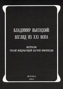 Vladimir Vysot︠s︡kiĭ: vzgli︠a︡d iz XXI veka