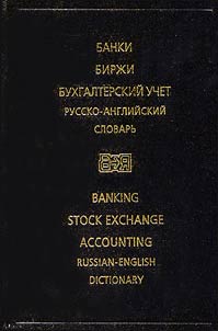 Banki, birz︠h︡i, bukhgalterskiĭ uchet: russko-angliĭskiĭ slovarʹ