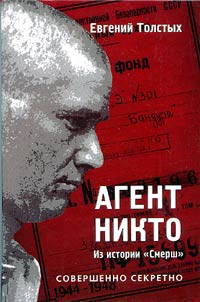 Agent Nikto: iz istorii "Smersh"