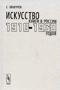 Iskusstvo knigi v Rossii 1910-1930-kh godov. Mastera levykh techeniĭ.