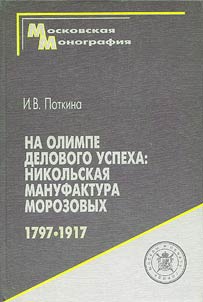 Na olimpe delovogo uspekha: Nikolʹskai︠a︡ manufaktura Morozovykh 1797-1917